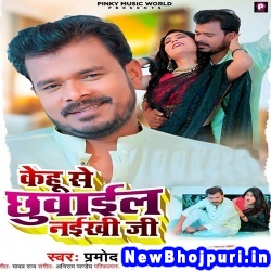 Kehu Se Chudail Naikhi Ji (Pramod Premi Yadav) Pramod Premi Yadav  New Bhojpuri Mp3 Song Dj Remix Gana Download