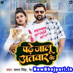 Patarko Padhe Jalu Atwar Ke Samar Singh, Neha Raj Patarko Padhe Jalu Atwar Ke (Samar Singh, Neha Raj) New Bhojpuri Mp3 Song Dj Remix Gana Download