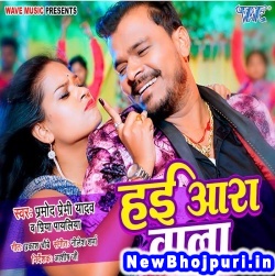 Hai Ara Wala (Pramod Premi Yadav, Priya Payaliya) Pramod Premi Yadav, Priya Payaliya  New Bhojpuri Mp3 Song Dj Remix Gana Download