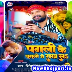 Pagli Ke Bagli Me Rakh La (Ritesh Pandey, Shilpi Raj) Ritesh Pandey, Shilpi Raj  New Bhojpuri Mp3 Song Dj Remix Gana Download