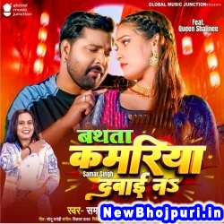 Bathata Kamariya Dabai Na (Samar Singh, Shilpi Raj) Samar Singh, Shilpi Raj  New Bhojpuri Mp3 Song Dj Remix Gana Download