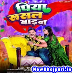 Piya Rusal Badan Pramod Premi Yadav Piya Rusal Badan (Pramod Premi Yadav) New Bhojpuri Mp3 Song Dj Remix Gana Download