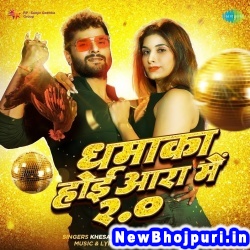 Murugiya Ara Ke (Khesari Lal Yadav, Shilpi Raj) Khesari Lal Yadav, Shilpi Raj  New Bhojpuri Mp3 Song Dj Remix Gana Download