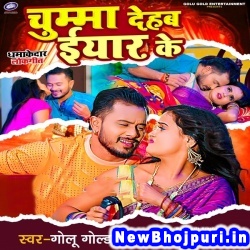  Chuma Dehab Yaar Ke (Golu Gold) Golu Gold  New Bhojpuri Mp3 Song Dj Remix Gana Download