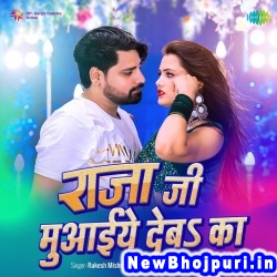 Raja Ji Muwaiye Deba (Rakesh Mishra) Rakesh Mishra  New Bhojpuri Mp3 Song Dj Remix Gana Download