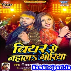 New Year Me Beer Se Nahala Goriya (Neelkamal Singh, Anupama Yadav) Neelkamal Singh, Anupama Yadav  New Bhojpuri Mp3 Song Dj Remix Gana Download