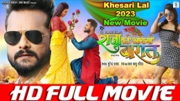 Raja Ki Aayegi Barat (Khesari Lal Yadav) Full Movie Download Khesari Lal Yadav  New Bhojpuri Mp3 Song Dj Remix Gana Download