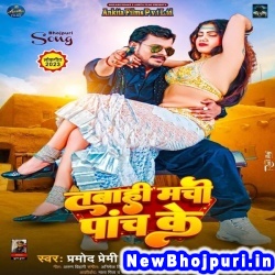Tabahi Machi 5 Ke (Pramod Premi Yadav, Anjali Bharti) Pramod Premi Yadav, Anjali Bharti  New Bhojpuri Mp3 Song Dj Remix Gana Download