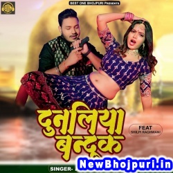 Dunaliya Banduk (Ankush Raja, Shilpi Raj) Ankush Raja, Shilpi Raj  New Bhojpuri Mp3 Song Dj Remix Gana Download