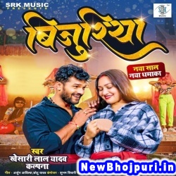 Bijuriya Kat Gaya Re Khesari Lal Yadav, Kalpana Bijuriya (Khesari Lal Yadav, Kalpana) New Bhojpuri Mp3 Song Dj Remix Gana Download
