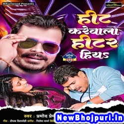 Hit Kare Wala Hitar Hiya (Pramod Premi Yadav, Shiwani Singh) Pramod Premi Yadav, Shiwani Singh  New Bhojpuri Mp3 Song Dj Remix Gana Download