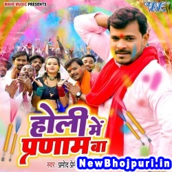 Holi Me Pranam Ba (Pramod Premi Yadav) Pramod Premi Yadav  New Bhojpuri Mp3 Song Dj Remix Gana Download