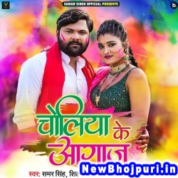 Dewaru Holiya Me Ae Choliya Ke Agaj Kari Na Samar Singh Choliya Ke Agaj (Samar Singh) New Bhojpuri Mp3 Song Dj Remix Gana Download