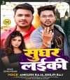 Sughar Laiki (Ankush Raja, Shilpi Raj) Ankush Raja, Shilpi Raj Bhojpuri Mp3 Song Dj Remix Gana Download