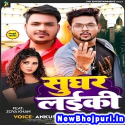 Sughar Laiki (Ankush Raja, Shilpi Raj) Ankush Raja, Shilpi Raj  New Bhojpuri Mp3 Song Dj Remix Gana Download