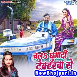 Chala Ghumadi Tracktarwa Se (Nagendra Ujala, Shilpi Raj) Nagendra Ujala, Shilpi Raj  New Bhojpuri Mp3 Song Dj Remix Gana Download