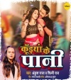 Kuiyan Ke Paani (Ankush Raja) Ankush Raja Bhojpuri Mp3 Song Dj Remix Gana Download