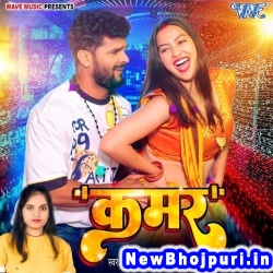 Kamar (Khesari Lal Yadav, Neha Raj) Khesari Lal Yadav, Neha Raj  New Bhojpuri Mp3 Song Dj Remix Gana Download