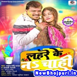 Lahre Ke Na Chahi Pramod Premi Yadav, Anjali Bharti Lahre Ke Na Chahi (Pramod Premi Yadav, Anjali Bharti) New Bhojpuri Mp3 Song Dj Remix Gana Download