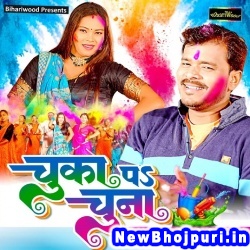 Chuka Pa Chuna Pramod Premi Yadav Chuka Pa Chuna (Pramod Premi Yadav) New Bhojpuri Mp3 Song Dj Remix Gana Download