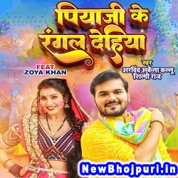 Piyaji Ke Rangal Dehiya Arvind Akela Kallu Ji, Shilpi Raj Piyaji Ke Rangal Dehiya (Arvind Akela Kallu Ji, Shilpi Raj) New Bhojpuri Mp3 Song Dj Remix Gana Download