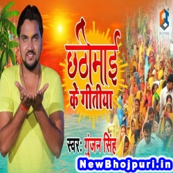 Chhathi Maai Ke Geetiya (Gunjan Singh)