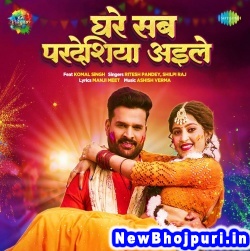 Ghare Sab Pardesiya Aile (Ritesh Pandey, Shilpi Raj) Ritesh Pandey, Shilpi Raj  New Bhojpuri Mp3 Song Dj Remix Gana Download