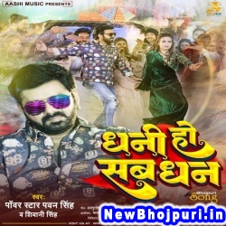 Dhani Ho Sab Dhan Tahre Nu Bate (Pawan Singh, Shivani Singh) Pawan Singh, Shivani Singh  New Bhojpuri Mp3 Song Dj Remix Gana Download