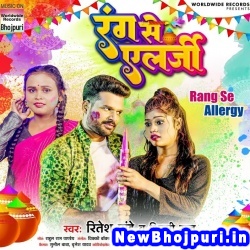 Rang Se Allergy (Ritesh Pandey, Shilpi Raj) Ritesh Pandey, Shilpi Raj  New Bhojpuri Mp3 Song Dj Remix Gana Download