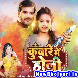 Kunware Me Holi (Arvind Akela Kallu, Shivani Singh) Arvind Akela Kallu, Shivani Singh  New Bhojpuri Mp3 Song Dj Remix Gana Download