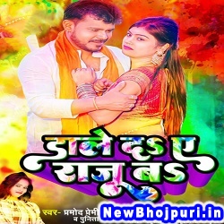Dale Da A Raju Ba (Pramod Premi Yadav, Punita Priya) Pramod Premi Yadav, Punita Priya  New Bhojpuri Mp3 Song Dj Remix Gana Download