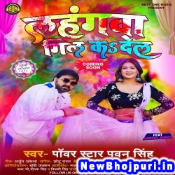 Lahangwa Gil Ka Dela Pawan Singh Lahangwa Gil Ka Dela (Pawan Singh) New Bhojpuri Mp3 Song Dj Remix Gana Download