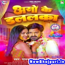 Aso Ke Dalalka (Pawan Singh) Pawan Singh  New Bhojpuri Mp3 Song Dj Remix Gana Download