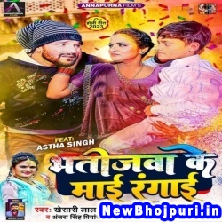 Bhatijwa Ke Maai Rangai (Khesari Lal Yadav, Antra Singh Priyanka) Khesari Lal Yadav, Antra Singh Priyanka  New Bhojpuri Mp3 Song Dj Remix Gana Download