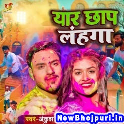 Yaar Chhap Lahanga (Ankush Raja, Khushi Kakkar) Ankush Raja, Khushi Kakkar  New Bhojpuri Mp3 Song Dj Remix Gana Download