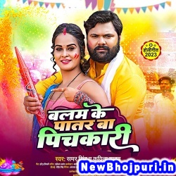 Balam Ke Patar Ba Pichakari (Samar Singh, Kavita Yadav) Samar Singh, Kavita Yadav  New Bhojpuri Mp3 Song Dj Remix Gana Download