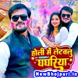 Holi Me Letawalu Ghaghariya Arvind Akela Kallu Ji, Anupama Yadav Holi Me Letawalu Ghaghariya (Arvind Akela Kallu Ji, Anupama Yadav) New Bhojpuri Mp3 Song Dj Remix Gana Download