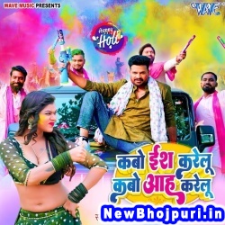 Kabo Es Karelu Kabo Aah (Ritesh Pandey, Neha Raj) Ritesh Pandey, Neha Raj  New Bhojpuri Mp3 Song Dj Remix Gana Download