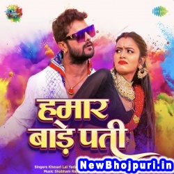 Hamar Bade Pati Khesari Lal Yadav, Shilpi Raj Hamar Bade Pati (Khesari Lal Yadav, Shilpi Raj) New Bhojpuri Mp3 Song Dj Remix Gana Download