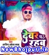 Devar Pe Rahab Holi Me (Arvind Akela Kallu Ji, Shilpi Raj) Arvind Akela Kallu Ji,Shilpi Raj Bhojpuri Mp3 Song Download
