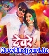Deware Villain Ho Jai (Arvind Akela Kallu) Arvind Akela Kallu Bhojpuri Mp3 Song Download