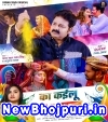 Ka Kailu Ae Jaan (Pawan Singh, Anupama Yadav) Pawan Singh,Anupama Yadav Bhojpuri Mp3 Song Download