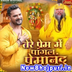 Tere Pyar Me Pagal Premanand (Khesari Lal Yadav) Tere Pyar Me Pagal Premanand (Khesari Lal Yadav)