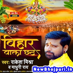 Bihar Wala Chhath (Rakesh Mishra)