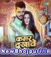 Kamar Dukhawe Me Mp3 Song Download Pramod Premi Yadav