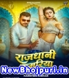 Rajdhani Kamariya Hile La Mp3 Song Download Pramod Premi Yadav