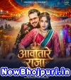 Awatare Raja Mp3 Song Download Arvind Akela Kallu,Shilpi Raj