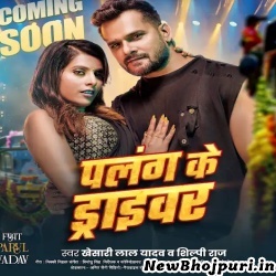 Palang Ke Driver Mp3 Song Download Khesari Lal Yadav,Shilpi Raj