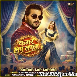 Kamar Lap Lapawa Mp3 Song Download Arvind Akela Kallu,Shilpi Raj