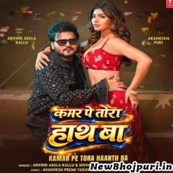 Kamar Pe Tora Hath Ba Mp3 Song Download Arvind Akela Kallu,Shivani Singh